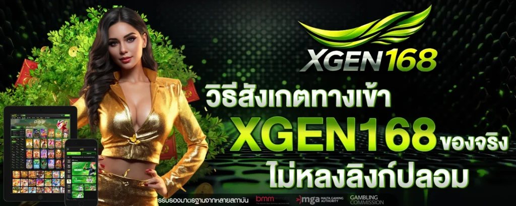 ทางเข้า XGEN168