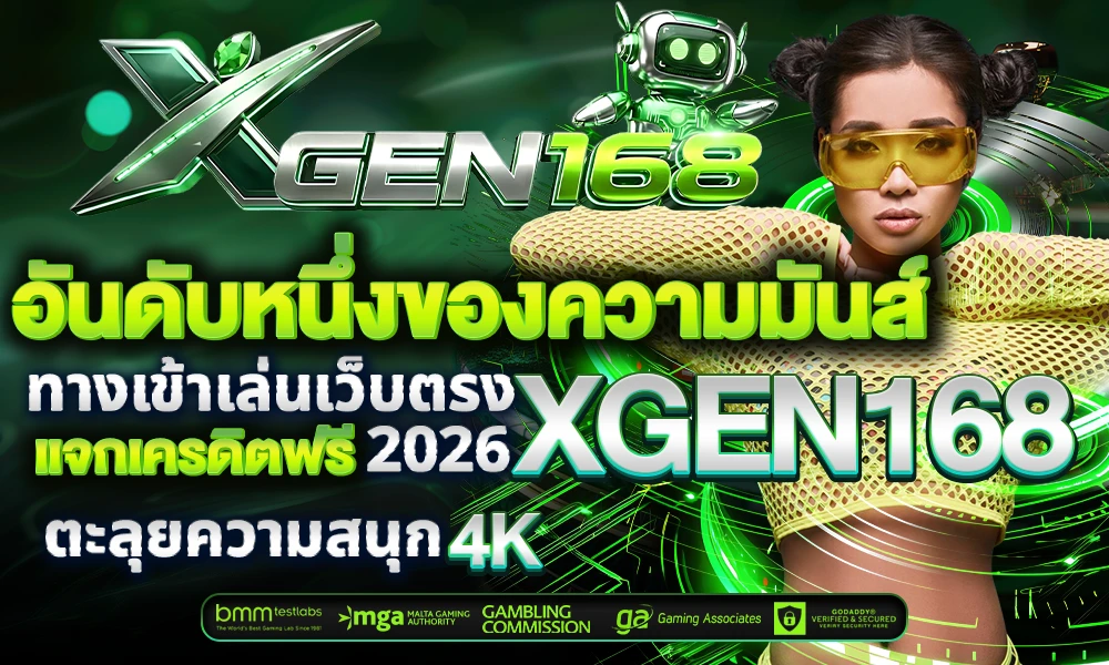 อันดับหนึ่งของความมันส์_ทางเข้าเล่นเว็บตรง_XGEN168_แจกเครดิตฟรี_compressed
