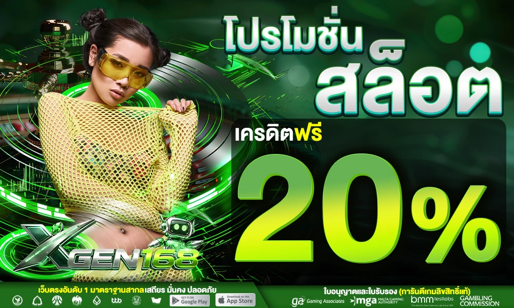 โปรโมชั่นสล็อตเครดิตฟรี_20%_compressed